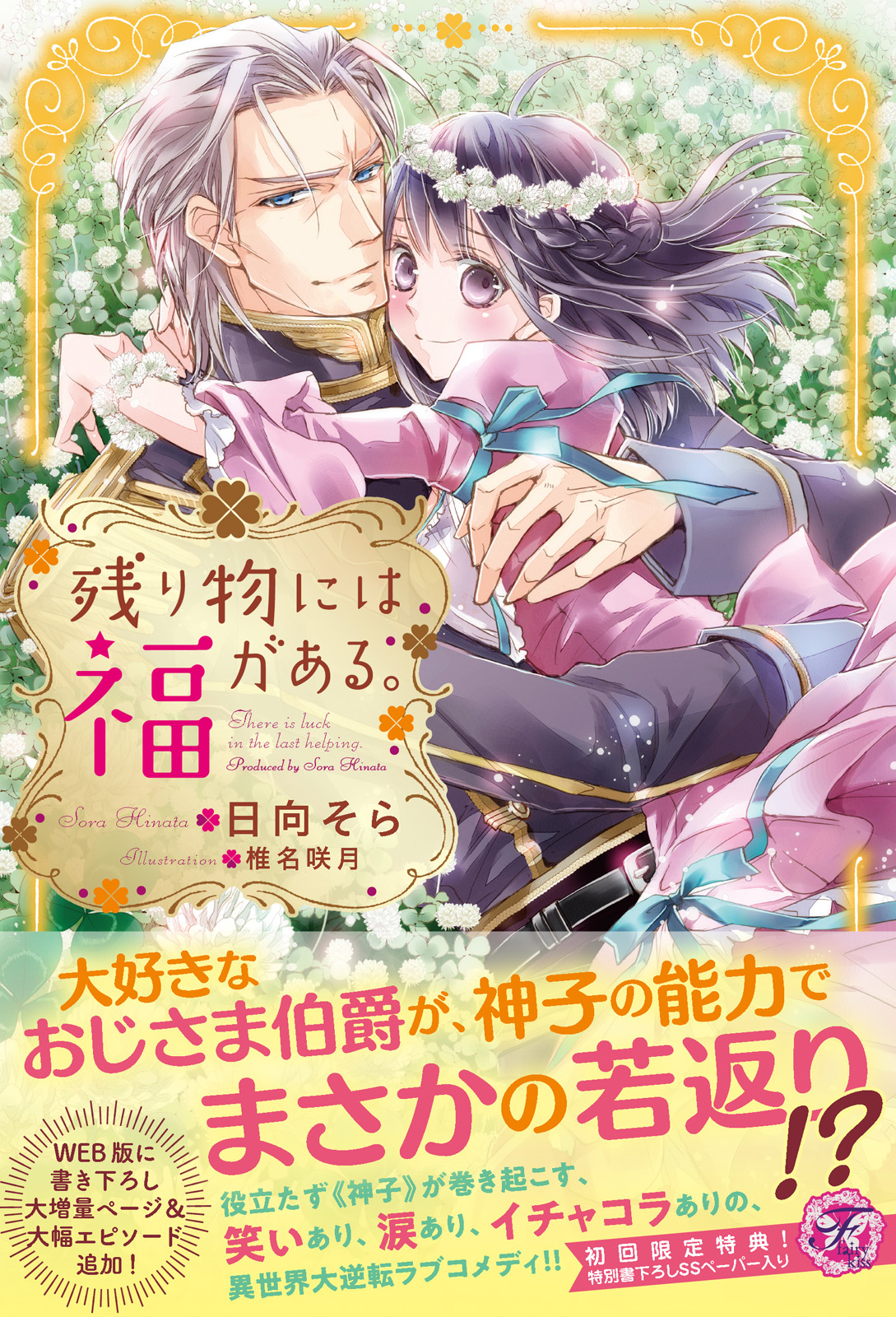 第8位 「残り物には福がある。 」