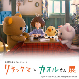 「Netflixオリジナルシリーズ「リラックマとカオルさん展」メインビジュアル