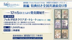 「劇場版 Fate/Grand Order -神聖円卓領域キャメロット-　後編Paladin; Agateram」ティザービジュアル後編第1弾特典付き全国共通前売券情報