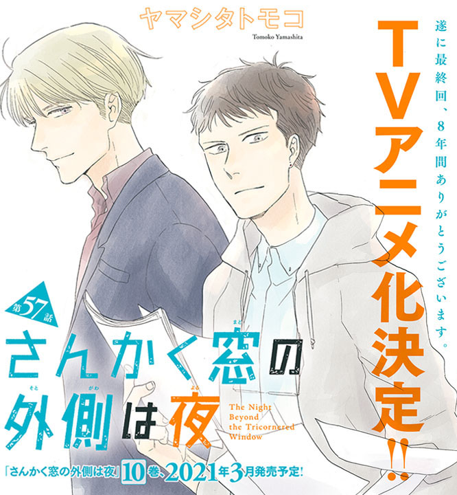 「さんかく窓の外側は夜」TVアニメ化決定！原作は本日発売の「月刊マガジンビーボーイ」にて最終回