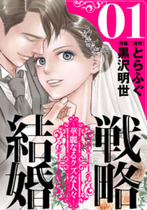 とらふぐ×黒沢明世「戦略結婚 ～華麗なるクズな人々～」表紙カバー