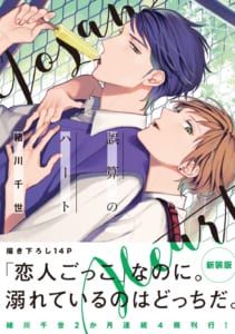 緒川千世先生大人気「誤算シリーズ」第1作目：「誤算のハート」表紙カバー