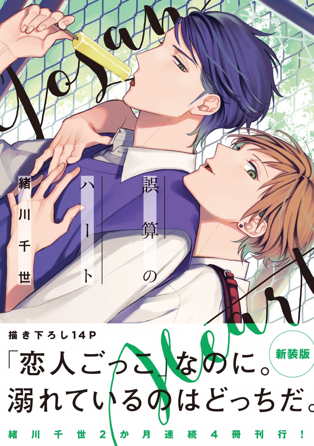 緒川千世先生大人気「誤算シリーズ」第1作目：「誤算のハート」烏童(弟)×三城