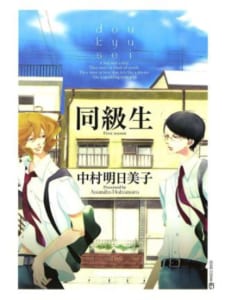 一番好きな映像化BL作品第3位「同級生」 著者：中村明日美子