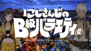 にじさんじのB級バラエティ(仮)