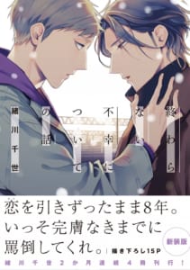 緒川千世先生大人気「誤算シリーズ」第2作目：「終わらない不幸についての話」表紙カバー