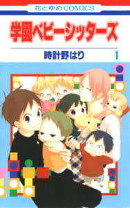 「学園ベビーシッターズ」　時計野はり