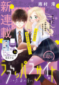 雨村澪の新連載「ラブ・パラサイト」