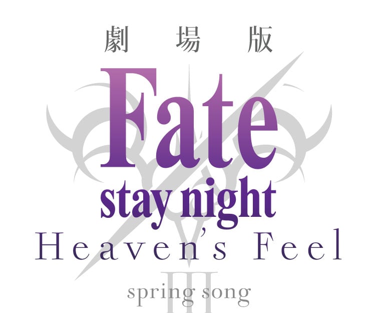 「劇場版「Fate/stay night [Heaven's Feel]」Ⅲ.spring song」