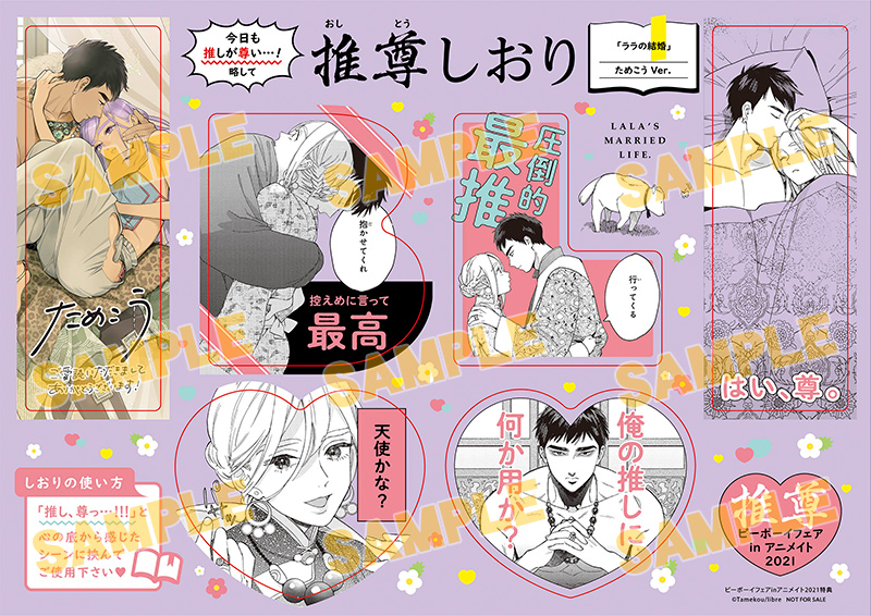 「ビーボーイフェアinアニメイト2021」今日も推しが尊い…！推尊しおり　ためこう「ララの結婚」