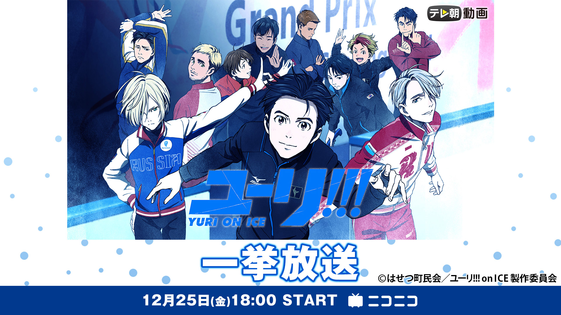 「ユーリ!!! on ICE」全12話一挙放送