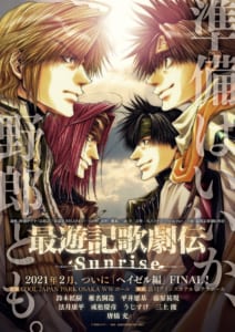 「最遊記歌劇伝－Sunrise－」メインビジュアル