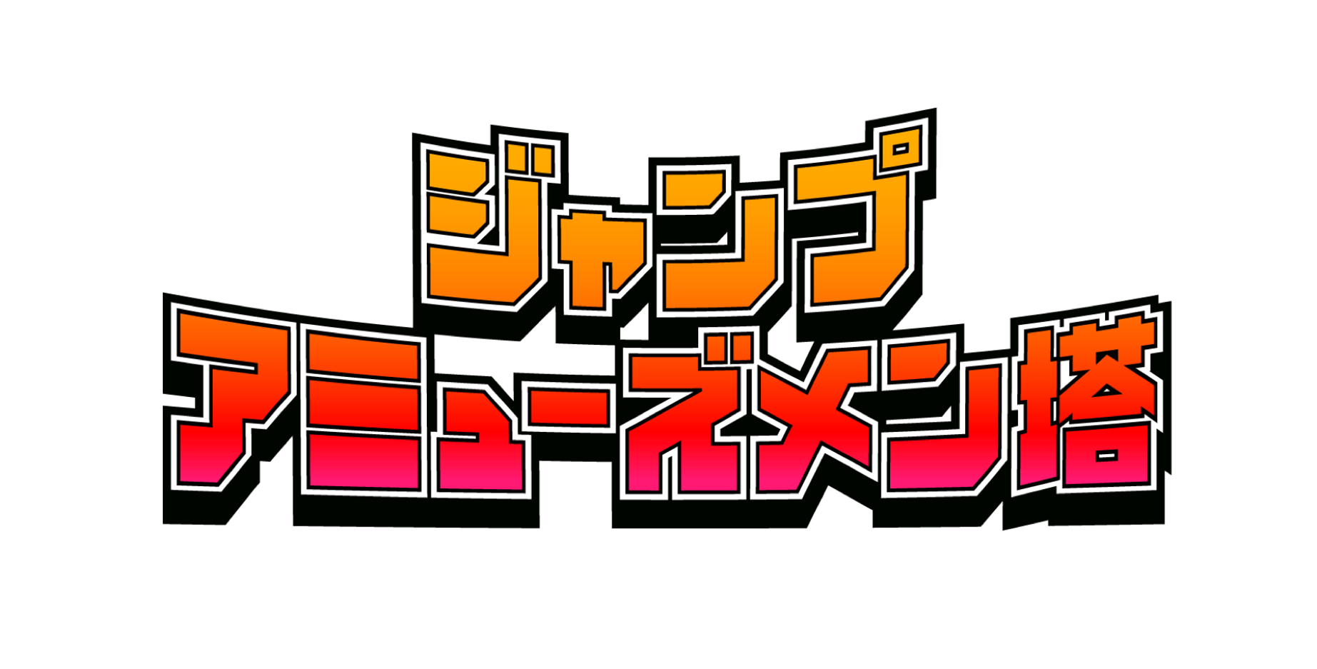 「ジャンプフェスタ2021 ONLINE」アミューズメン塔