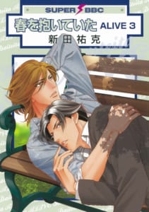 「このBLがやばい! 2021」第一位「春を抱いていた ALIVE」(新田祐克先生)第三巻