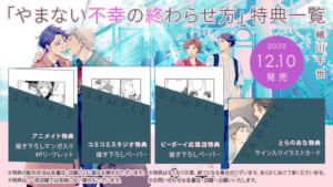 緒川千世先生「やまない不幸の終わらせ方」特典一覧