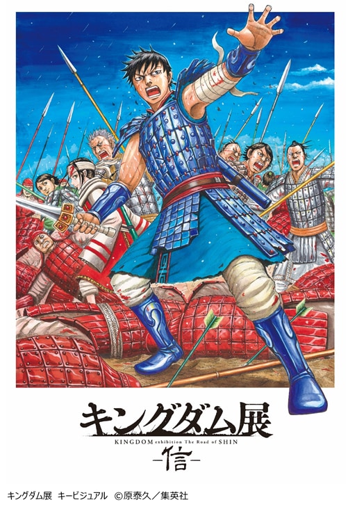 「キングダム」過去最大規模の展覧会「キングダム展 －信－」東京・福岡会場の会期情報＆キービジュアル公開！