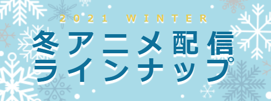 冬アニメを配信で見よう！「ｄアニメ」「GYAO!」で配信される作品が決定