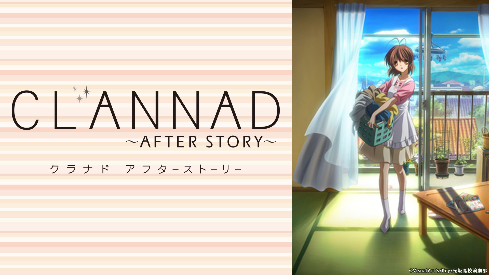 「CLANNAD AFTER STORY」全22話＆番外編1話＆総集編1話一挙放送