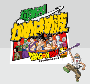 「ジャンプフェスタ2021 ONLINE」ドラゴンボールミニゲーム