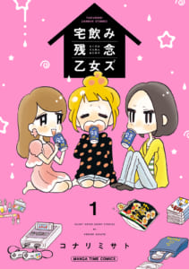 「宅飲み残念乙女ズ」コナリミサト（芳文社）