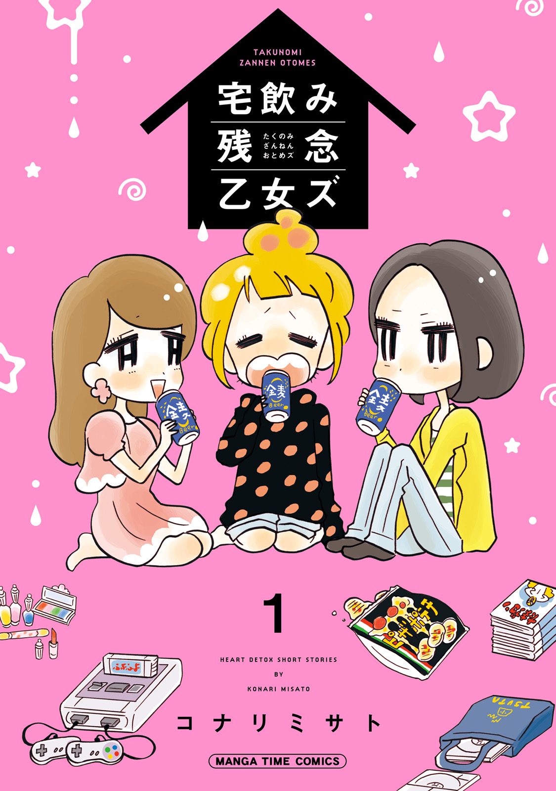 「宅飲み残念乙女ズ」コナリミサト（芳文社）