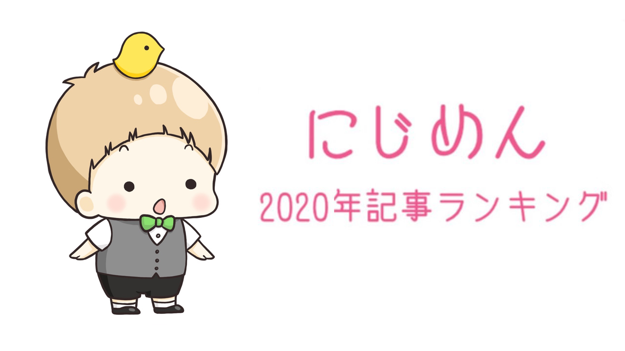 2020年「にじめん」で最も注目を集めたのは？年間記事ランキング発表！あんなニュースやこんな話題を”包み隠さず”ご紹介