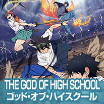 THE GOD OF HIGH SCHOOL ゴッド・オブ・ハイスクール