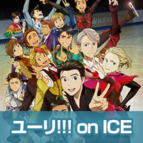 ユーリ!!! on ICE