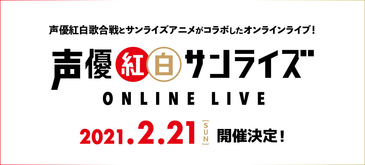 「声優紅白サンライズ ONLINE LIVE」