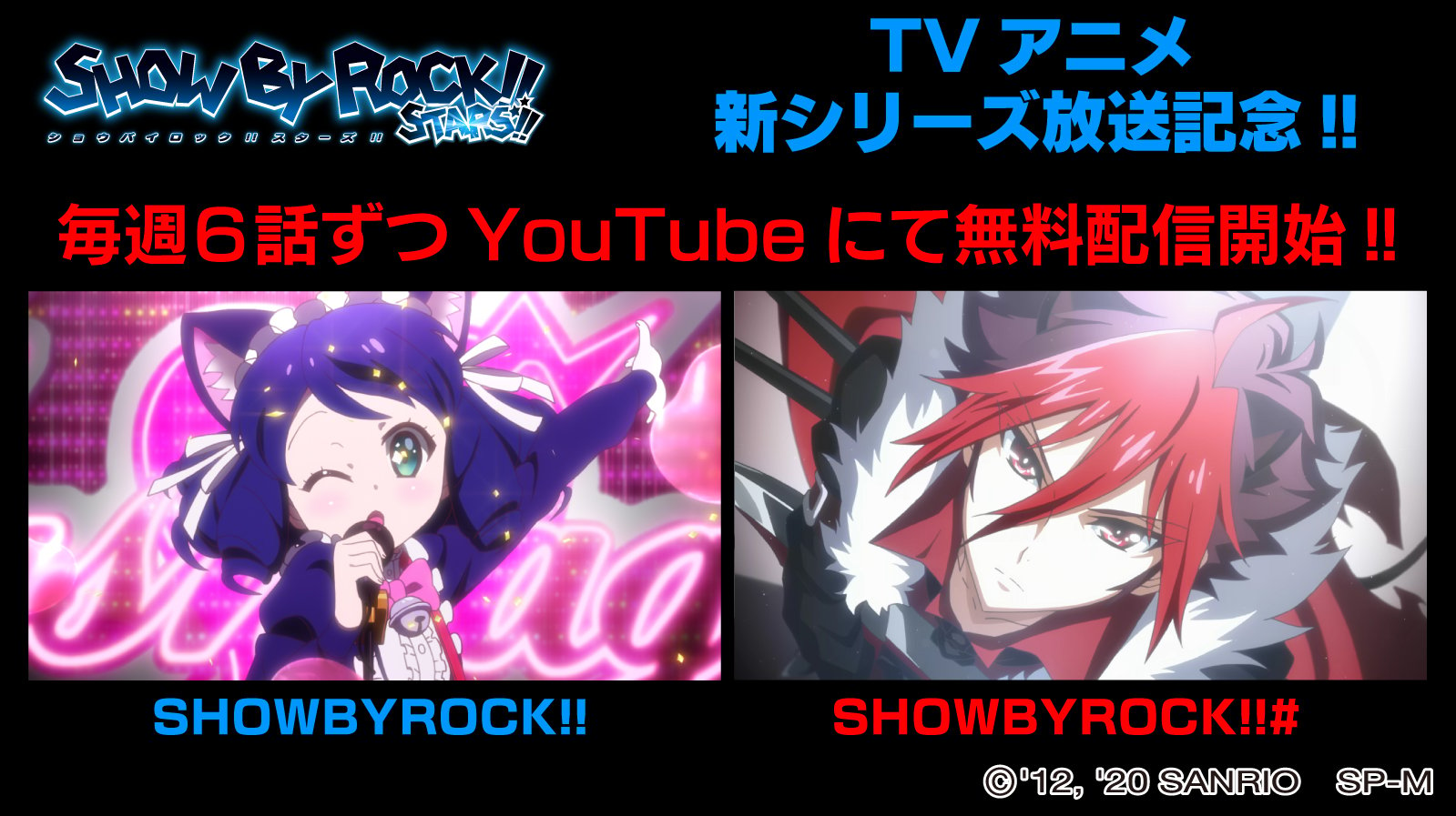 TVアニメ「SHOW BY ROCK!!」第1期＆2期が期間限定で全話無料配信決定！冬の新作放送の前におさらいしよう