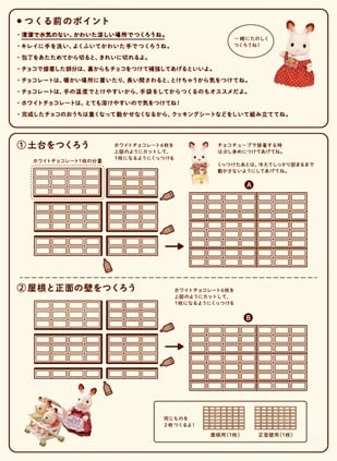 「シルバニアファミリーのみんなとチョコのおうちを作ろう!」おうちレシピ１