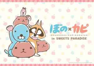 「ぼのぼの×カピバラさん in SWEETS PARADISE」