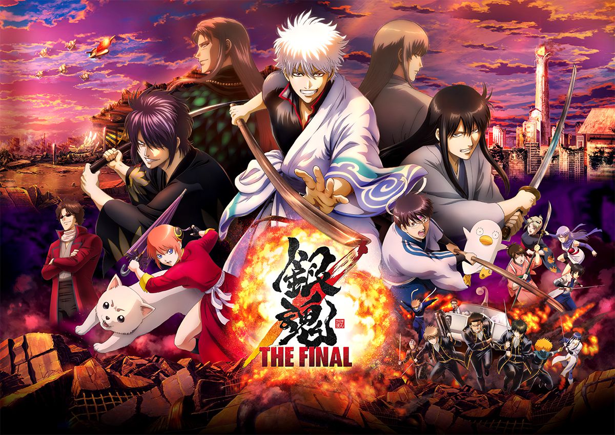 「銀魂 THE FINAL」ポスタービジュアル