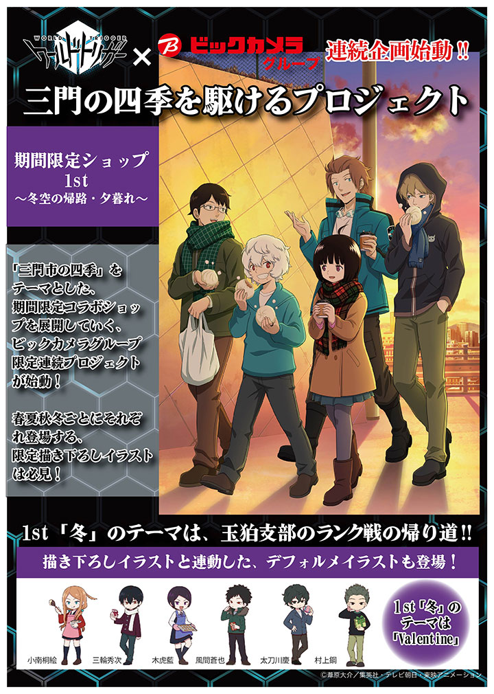 「ワールドトリガー」三門市の四季がテーマの期間限定コラボショップ開催！春夏秋冬で限定描き下ろしイラストが登場