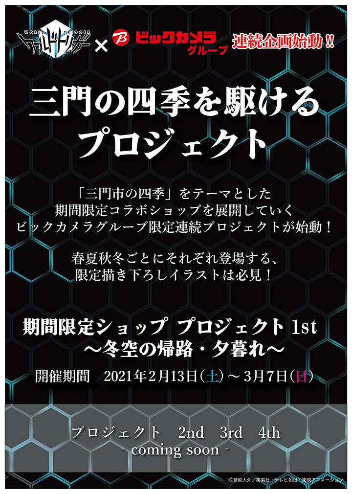 「ワールドトリガー」期間限定ショップ「1st  ～冬空の帰路・夕暮れ～」