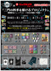 「ワールドトリガー」期間限定ショップ「1st  ～冬空の帰路・夕暮れ～」グッズ