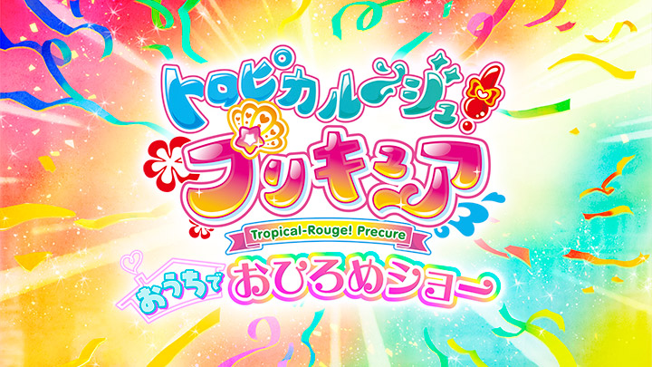 「トロピカル～ジュ！プリキュア」おうちでおひろめショー