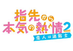 TVアニメ「指先から本気の熱情 2-恋人は消防士-」ロゴ