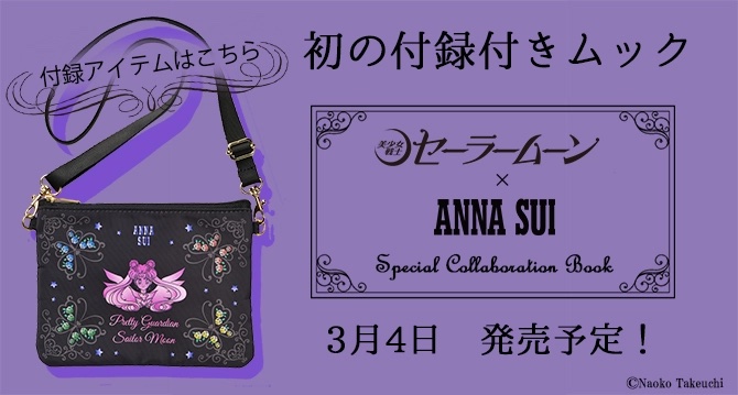 「美少女戦士セーラームーン」×「ANNA SUI」シリーズ初の付録付きムック本登場！便利なミニサイズのショルダーポーチは必見