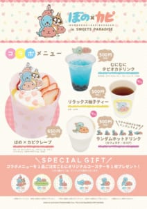 「ぼのぼの×カピバラさん in SWEETS PARADISE」コラボメニュー