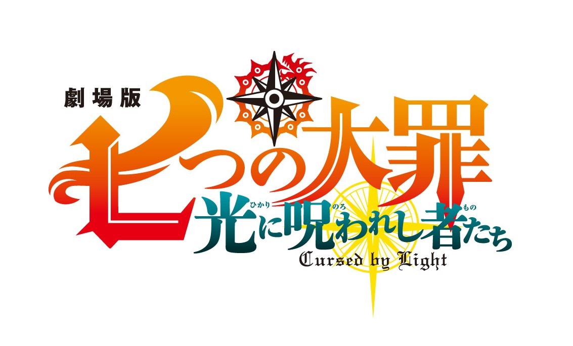 劇場版「七つの大罪 光に呪われし者たち」今夏公開決定！原作者・鈴木央先生描き下ろしの完全新作オリジナルストーリー