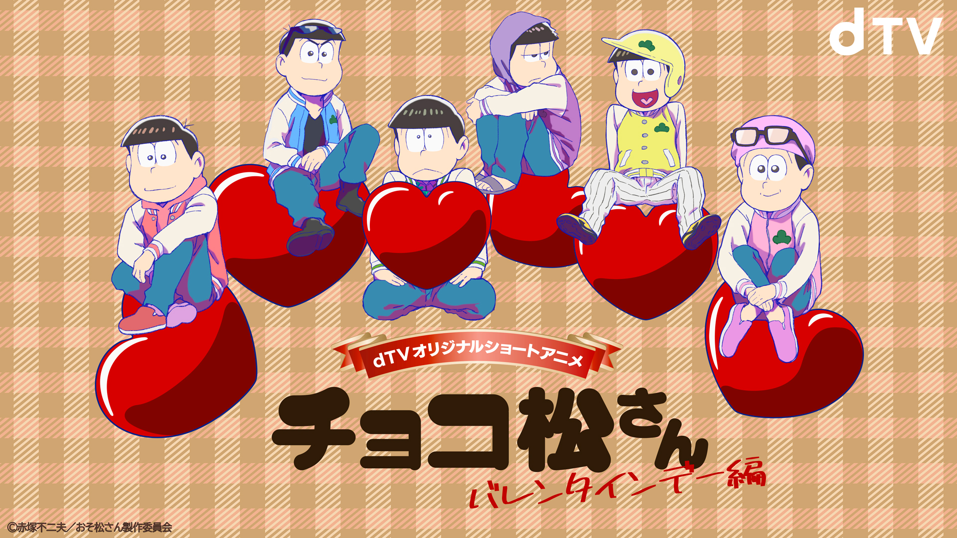 「おそ松さん」新作アニメ「チョコ松さん～バレンタイン編～」dTVで独占配信決定！ホワイトデー編も配信予定