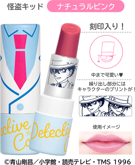 Lipstick＜名探偵コナン リップスティック＞怪盗キッド