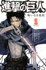 進撃の巨人〜悔いなき選択〜1巻