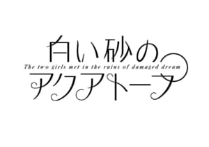 「白い砂のアクアトープ」ロゴ