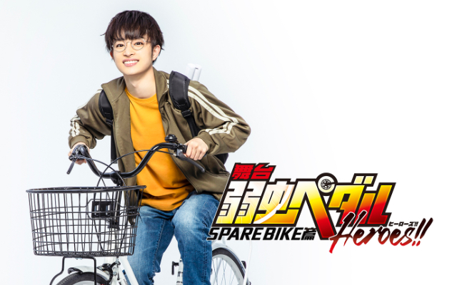 「ペダステ」新作公演「SPARE BIKE篇～Heroes!!～」上演決定！小野田坂道役は曽田陵介さん＆ビジュアルも公開