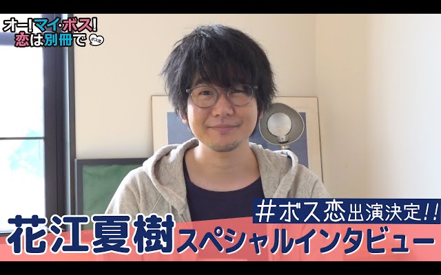 花江夏樹さんがTBSドラマ「オー！マイ・ボス！恋は別冊で」に漫画家役で出演！インタビュー動画・コメントも公開