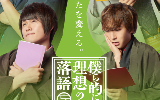 BL×落語の新感覚エンターテインメント「僕ら的には理想の落語」中島ヨシキさん・伊東健人さんらキャストコメント到着！