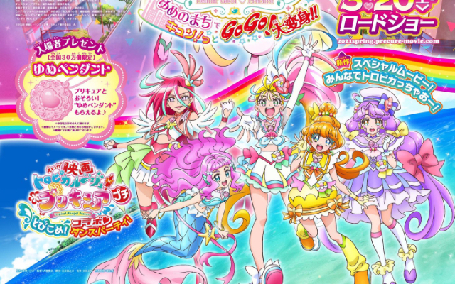 「プリキュア」最新作「トロプリ」の短編が映画「ヒープリ」と同時上映決定！入場者プレゼントは“ゆめペンダント”