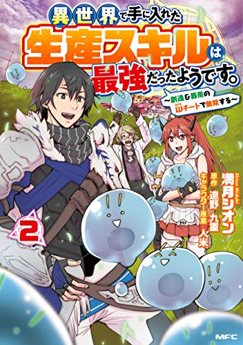 異世界で手に入れた生産スキルは最強だったようです。 ~創造&器用のWチートで無双する~(2)